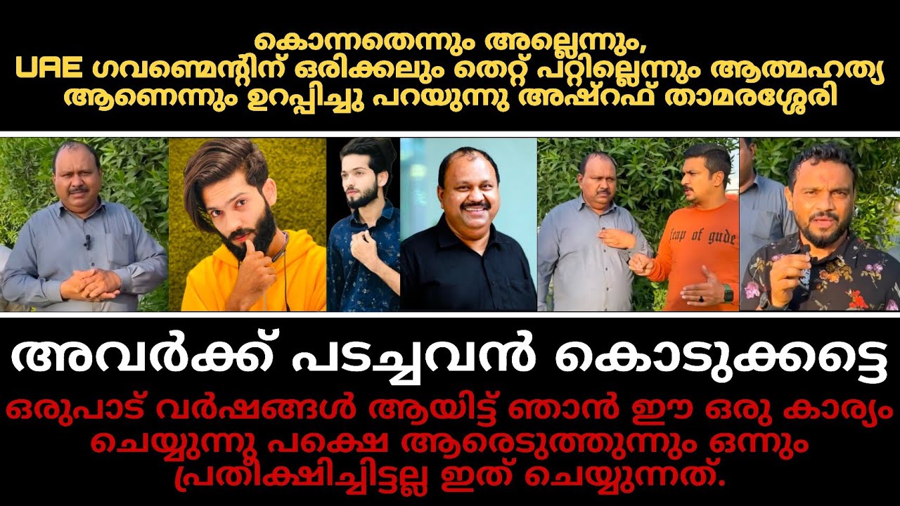 കൊന്നതൊന്നുമല്ലന്നും UAE ഗവണ്മെന്റിന് ഒരിക്കലും തെറ്റ് പറ്റില്ലെന്നും അഷ്‌റഫ്‌ താമരാശേരി.