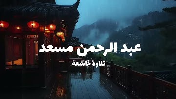 عبد الرحمن مسعد / ارح سمعك تلاوة خاشعة 🎧/Abdul Rahman Masoud