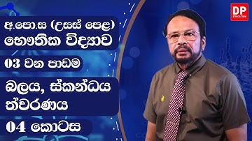 2 වන ඒකකය 3 වන පාඩම බලය ස්කන්ධය ත්වරණය (4 කොටස) භෞතික විද්‍යාව AL Physics Unit 2 Lesson 3 - Part 4
