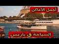 عليك مشاهدة هذا قبل المجيئ إلى باريس إكتشف معي          