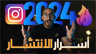 أسرار الانتشار على برنامج انستقرام | اسرع طريقة ومضمونة 💯 (2024)