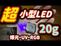 【超小型LEDライト】コインサイズなのに爆光・UV・RGBある!これは凄げぇ!SOFIRN SE1