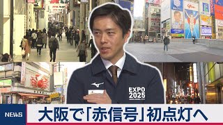 大阪モデル警戒度「赤信号」点灯へ協議（2020年12月3日）