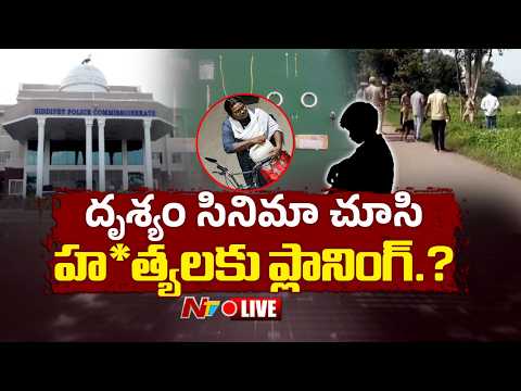 LIVE: దృశ్యం సినిమా చూసి హ*త్యలకు ప్లానింగ్.. ఈజీ మనీ కోసం వరుస నేరాలు| Dubbaka Serial Kil*ler | NTV - NTVTELUGU