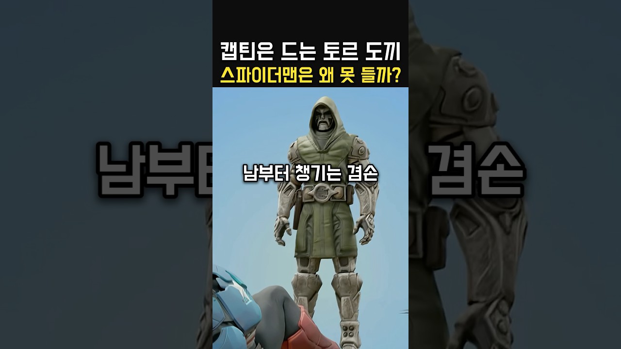 캡틴은 드는 토르 도끼를 왜 스파이더맨은 못들까?