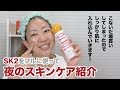 【スキンケア】SK2をフルに使って雑談しながら夜のスキンケア紹介します【眺める動画 ♯378】