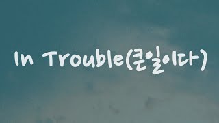 Tei, DK, Lee Seung Gi, SUHO, JONGHO, Kim Hee Jae, Park Ji Hyeon 'In Trouble(큰일이다)' | 가사/lyrics