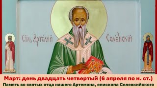 ЖИТИЯ СВЯТЫХ: 24 марта (6 апреля по н. ст.) Память во святых отца нашего Артемона, епископа