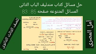 حل مسائل كتاب مندليف الباب الثانى مسائل متنوعه صفحه 83 : 85 للصف الثالث الثانوى 2022