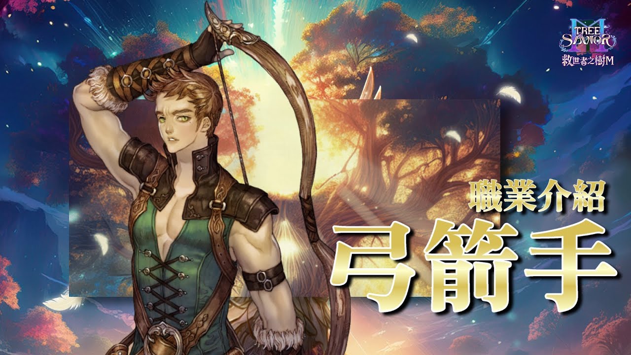 【救世者之樹M】弓箭手介紹 