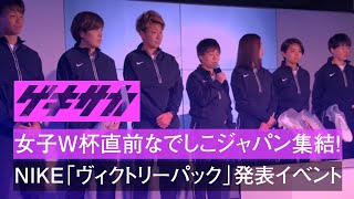 女子W杯直前なでしこジャパン集結！NIKE「ヴィクトリーパック」発表イベント