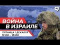 ВОЙНА В ИЗРАИЛЕ. 1 Декабря 11:00 - 15:00. Новости Израиля сегодня image