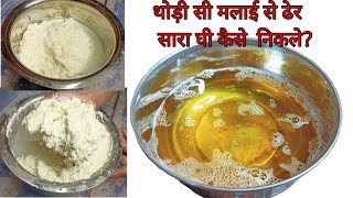 दूध की मलाई से घी कैसे निकलेMake ghee at home | Malai se ghee kaise banaye |