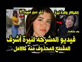 نقل والدة نيرة أشرف إلى المستشفى بعد تسريب فيديو نيرة أشرف داخل المشرحه نيرة اشرف في المشرحة 