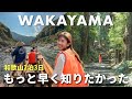 【和歌山2泊3日】元旅行会社員が組んだ世界遺産と秘境のモデルコース