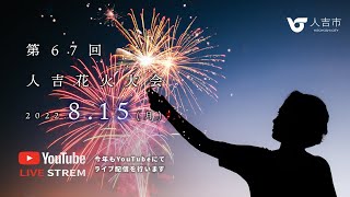 人吉花火大会 2022 ライブ配信のお知らせ | 熊本県人吉市