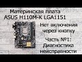 Нет включения через кнопку включения на материнской плате ASUS H110M-K LGA1151 - Часть №1