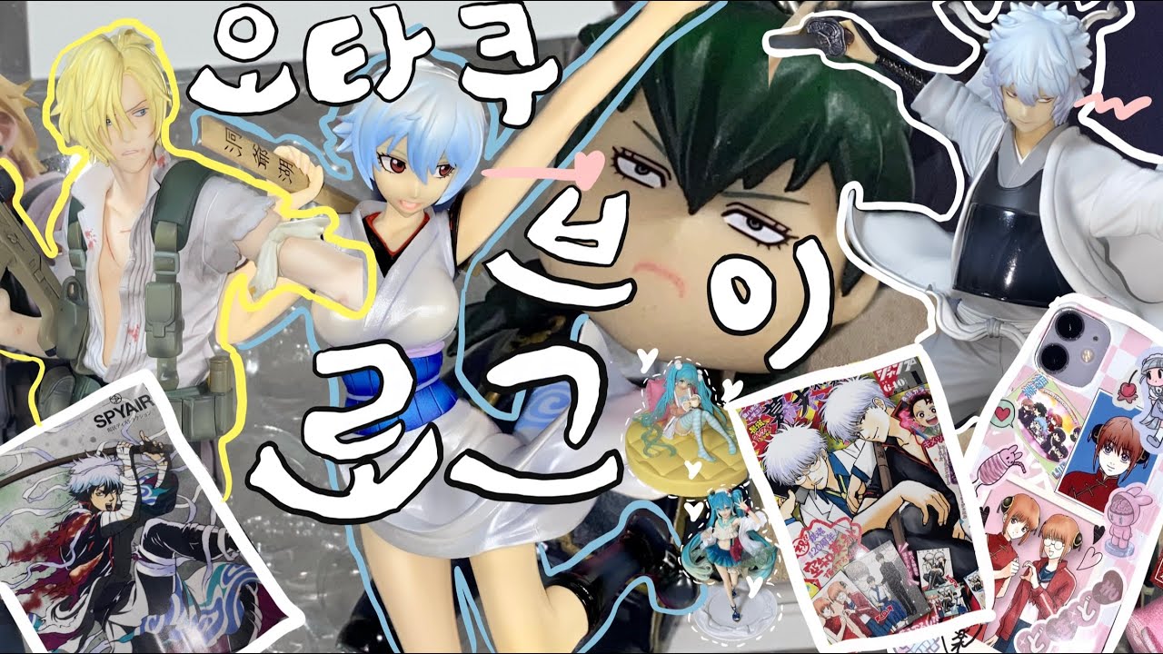 [VLOG] 피규어 내놔 피규어 피규어 나 줘 피. 규. 어. 🏃🏻‍♀️💨 | 피규어 중독 시즌 맞이한 온나노코의 겨울 일상 | 은혼 • 바나나피쉬 • 스파이에어 • 택배언박싱