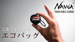 NANGA（ナンガ）ポケッタブルエコバッグをレビュー！求めていた理想のエコバッグは想像以上にコンパクトでした…！