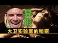 異形秘檔 還原 大衛實驗室 裡的真相 異形秘檔 還原 大衛實驗室 裡的真相