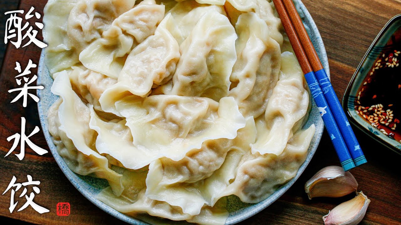 酸菜水餃 Sauerkraut Dumplings