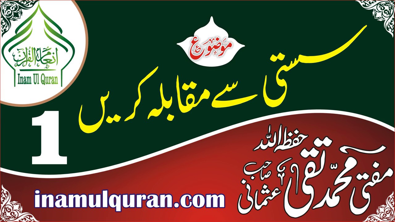 SUSTI SE MUQABILA KARAIN 01 by Maulana Mufti Muhammad Taqi Usmani