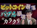 「バブル崩壊とビットコイン」資本主義のカラクリから分かる恐慌のメカニズム　三橋貴明