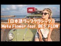 【日本語ラップクラシック】Meta Flower feat. BES "FLOW"