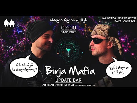Birja Mafia ახალი წლის ღამეს Update Bar-ში!
