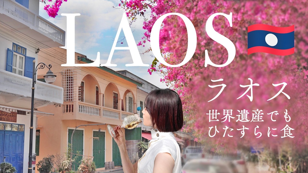 【ラオス一人旅】ルアンパバーンの世界遺産でも食べて飲むのみ