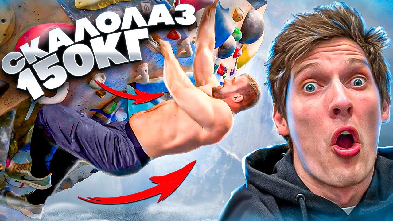 САРЫЧЕВ НА СКАЛОДРОМЕ - YouTube