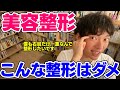 【DaiGo】してもいい整形としてはいけない整形とは【恋愛切り抜き】