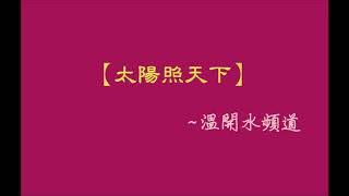 太陽照天下 劉必榮教授20180710
