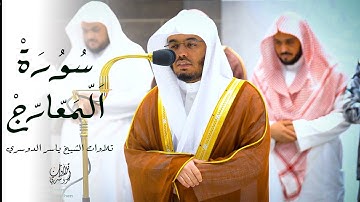 وَالَّذِين هُم عَلَى صلاتِهمْ يُحَافظونَ | تلاوة عشائية خيالية من سورة المعارج | للشيخ ياسر الدوسري