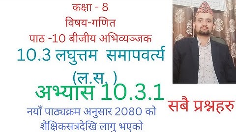 class 8 math/chapter 10/exercise 10.3.1/LCM/ल.स./nepali medium