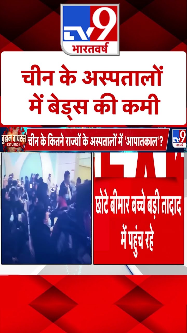 HMPV Virus Outbreak: चीन के अस्पतालों में भीड़ लगी |#shorts
