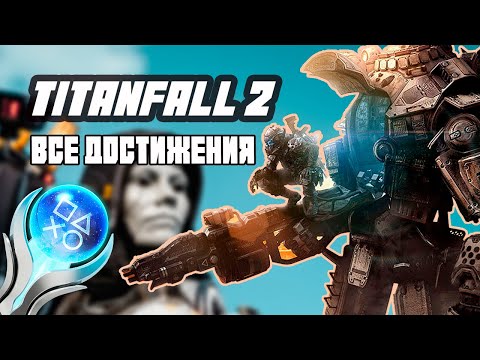 Я СДЕЛАЛ 100% ДОСТИЖЕНИЙ В TITANFALL 2 И ВЫ СМОЖЕТЕ