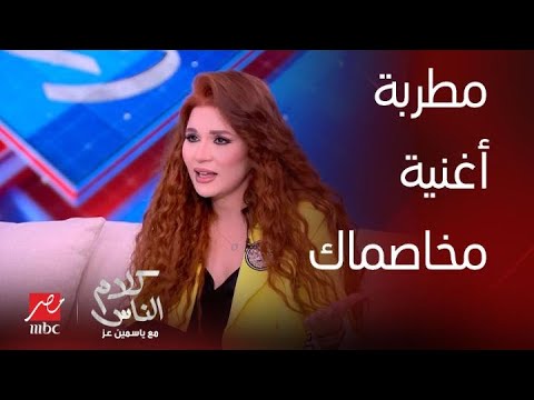 برنامج كلام الناس نجمة اغنية مخاصماك تفاجيء جمهورها بجنسيتها الحقيقية