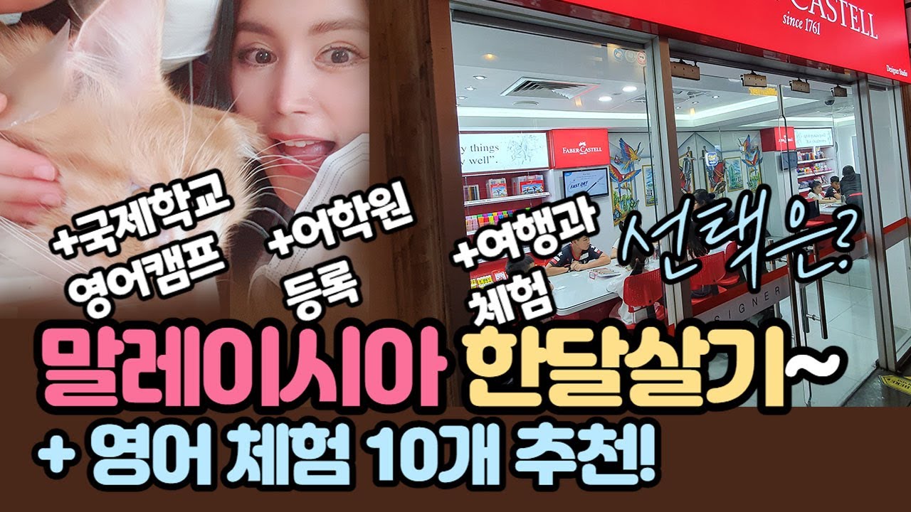 말레이시아 한달살기 2👉[국제학교 영어캠프? 어학원? 여행과 체험?] 선택의 기로!!! + 영어 체험 10개 추천!!! 보너스~ @엄마표영어성장기