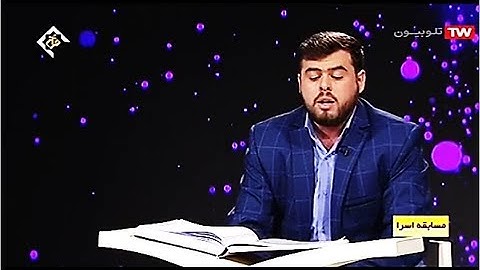 القارئ إحسان بنائي فر  مسابقة قناة القرآن برنامج إسراء