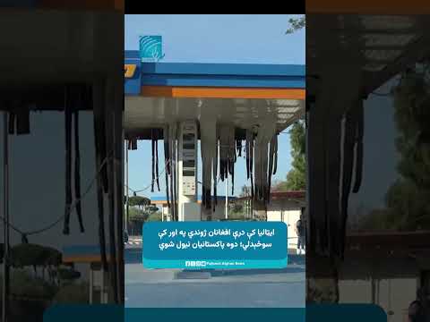 ایټالیا کې درې افغانان ژوندي په اور کې سوځېدلي؛ دوه پاکستانيان نیول شوي