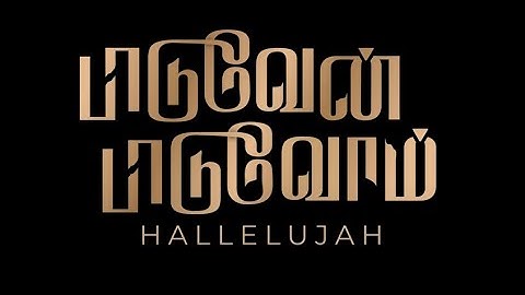 Paaduvaen Paaduvom | D. Bennet Christopher | Immanuel Jacob | New Tamil Christian Worship Song