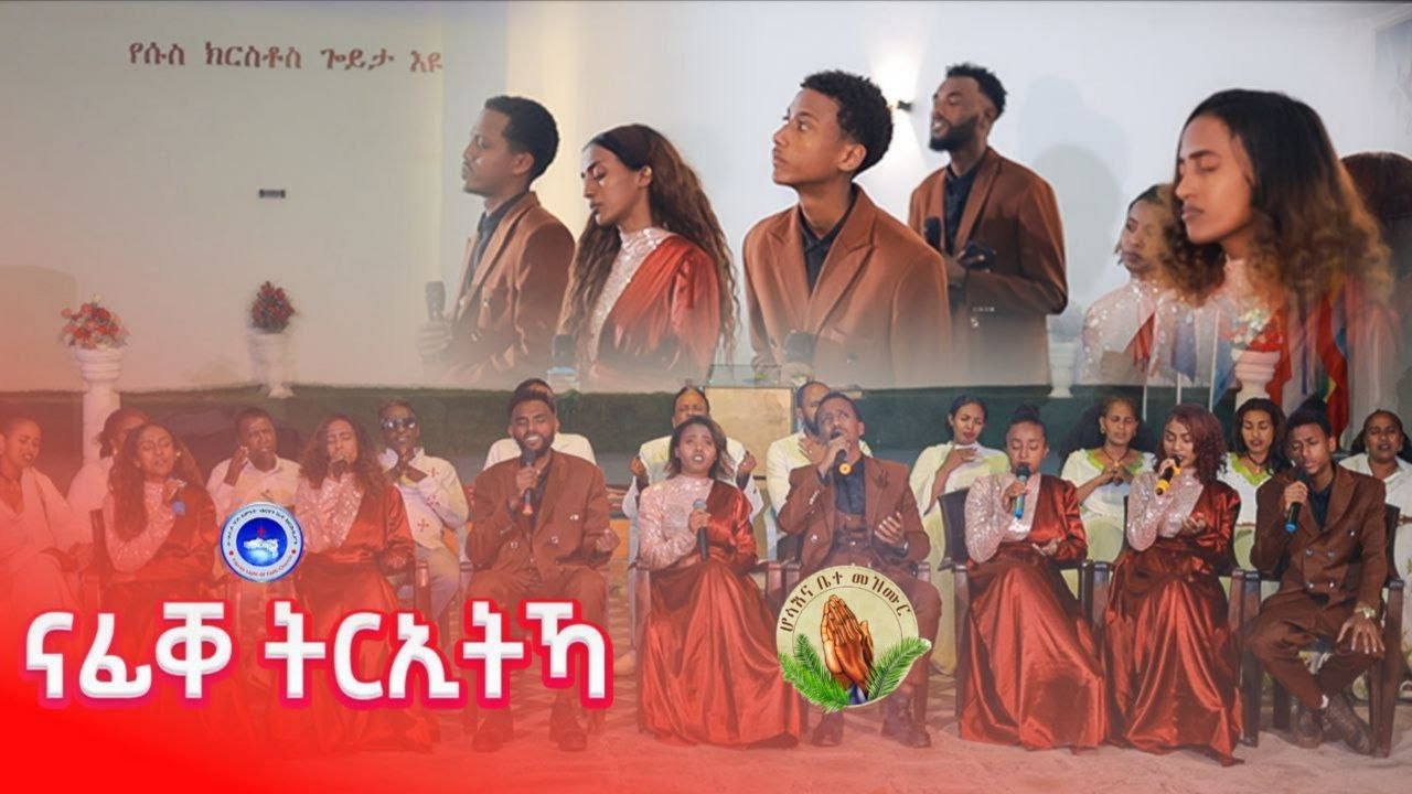 Hosanna Mezmur_TIGRAY_EMNET_𝐁I𝐑𝐇𝐀𝐍 𝐂𝐇𝐎𝐈𝐑𝐒_ናፊቐ_ትርኢትኻ_New Gospel Song |Tigrinya (Official Video)