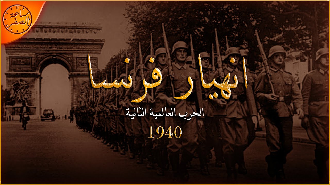 عندما استطاعت المانيا اخيرا اسقاط فرنسا بعد صراع ازلي بدون منتصر (سقوط فرنسا 1940) | ساعة الصفر