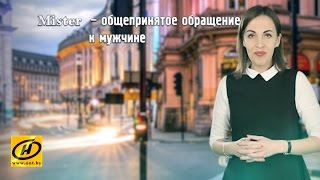 Правила этикета: как обращаться к иностранцам в разных странах?