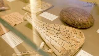 ١ متحف تاريخ كتابة المصحف The Writing History Of The Holy Quran