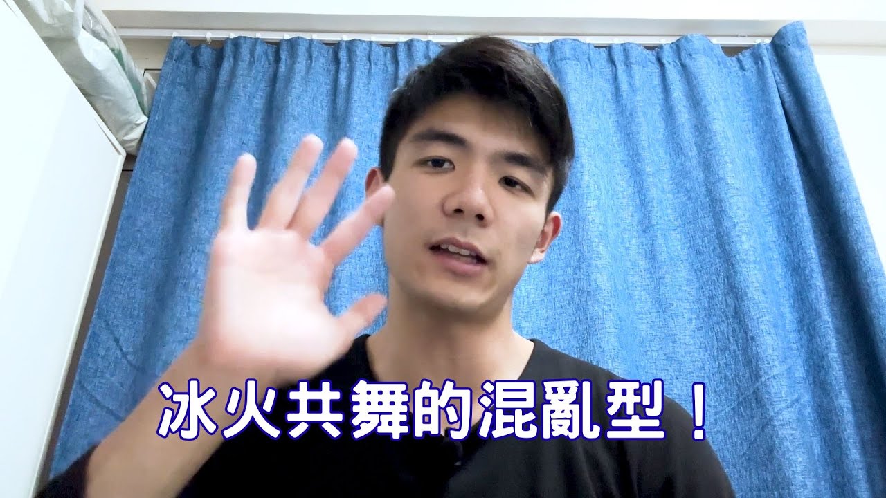 冰火共舞的混亂型！  依戀風格(混亂型/恐懼迴避型)！