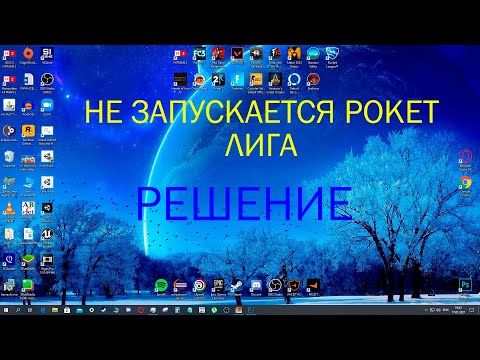 Не запускается рокет лига эпик геймс  РЕШЕНИЕ (Epic games Rocket League is not launcing)