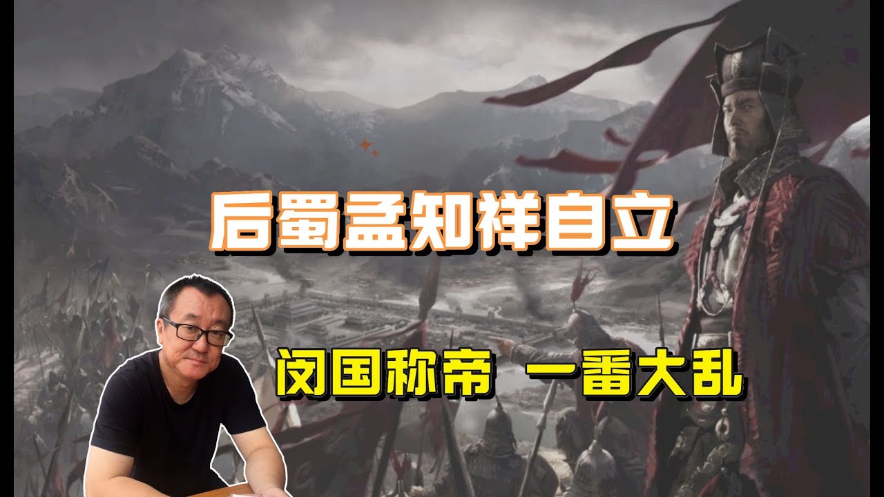 096【五代十国】后蜀孟知祥自立称帝，王氏闽国也同时正式建国 - YouTube