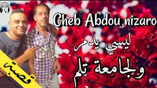 أغنية رائعة قصبة بعنوان ليسي يدمر ولجامعة تلم 😍 Cheb Abdou nizaro lisi ydmr wdjami3 talm